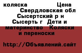 коляска geobi c780 › Цена ­ 7 500 - Свердловская обл., Сысертский р-н, Сысерть г. Дети и материнство » Коляски и переноски   